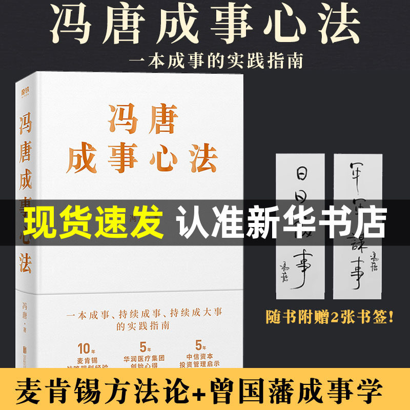 【赠印签书签2张】冯唐成事心法 冯唐20年实战经验首次倾囊相授 以麦肯锡方法论解读曾国藩的成事学 冯唐的成事心法 冯唐的书使用感如何?
