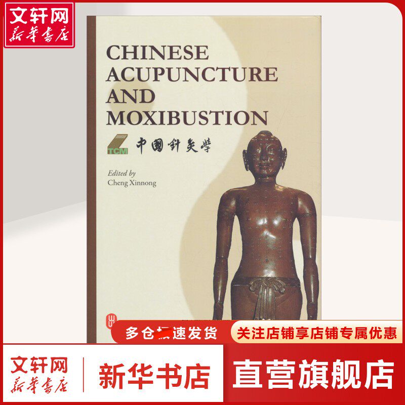 中国针灸学:英文 程莘农 著 谢竹藩 等 译 方剂学、针灸推拿普通大众方剂学、针灸推拿 外文出版社正版书籍