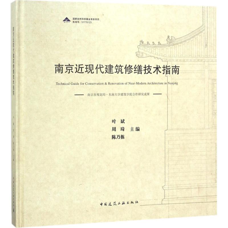 南京近现代建筑修缮技术指南 叶斌,周琦,陈乃栋 主编 正版书籍 新华书店旗舰店文轩官网 中国建筑工业出版社