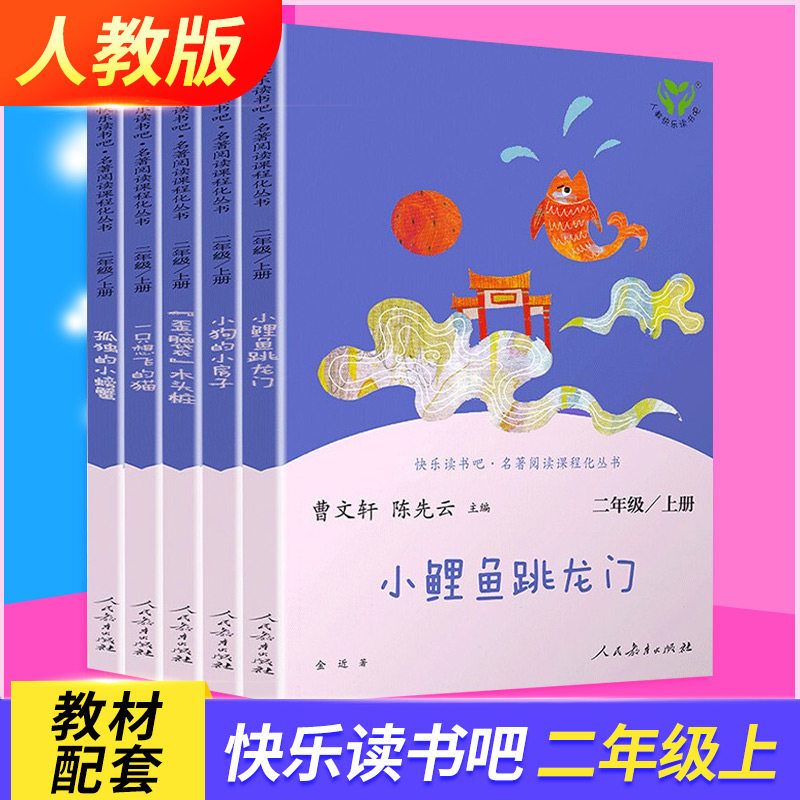 【人教版】小鲤鱼跳龙门二年级上册快乐读书吧全套5册必读课外书小学生阅读孤独的小螃蟹一只想飞的猫歪脑袋木头桩人民教育出版社