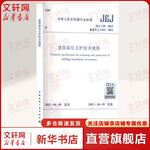 建筑基坑支护技术规程 JGJ 120-2012 备案号 J 1412-2012 正版书籍 1511244360 中国建筑工业出版社
