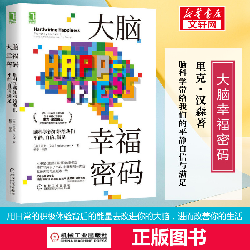 大脑幸福密码 里克汉森 脑科学带给我们平静自信满足 重塑正能量 积极心理学 内化积极体验 许燕彭凯平推荐 正能量书籍 书籍/杂志/报纸 心理学 原图主图