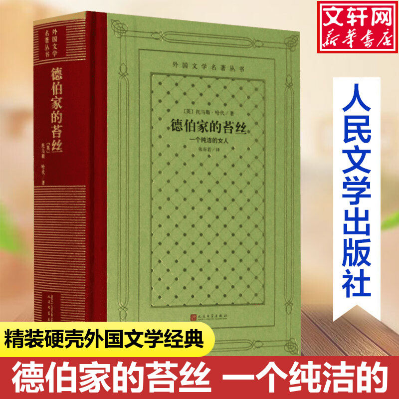 【新华文轩】德伯家的苔丝 一个纯洁的女人 (英)托马斯·哈代 正版书籍小说畅销书 新华书店旗舰店文轩官网 人民文学出版社