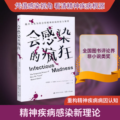 会感染的疯狂(揭开人类为何会得精神疾病的惊人秘密) (美)哈丽雅特·A.华盛顿 上海财经大学出版社