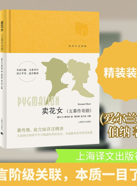 【新华文轩】卖花女(五幕传奇剧) (爱尔兰)萧伯纳 正版书籍小说畅销书 新华书店旗舰店文轩官网 上海译文出版社