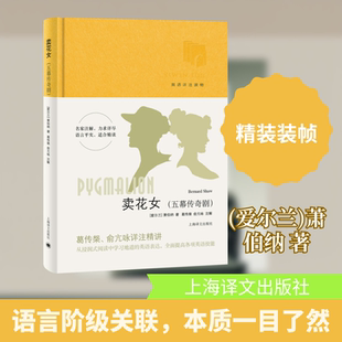 【新华文轩】卖花女(五幕传奇剧) (爱尔兰)萧伯纳 正版书籍小说畅销书 新华书店旗舰店文轩官网 上海译文出版社