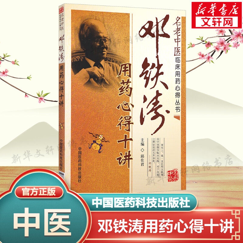 【新华文轩】邓铁涛用药心得十讲 名老中医临床用药心得丛书 邱仕君中医临床医案用药经验 中药学方剂书籍中国医药科技出版社正版