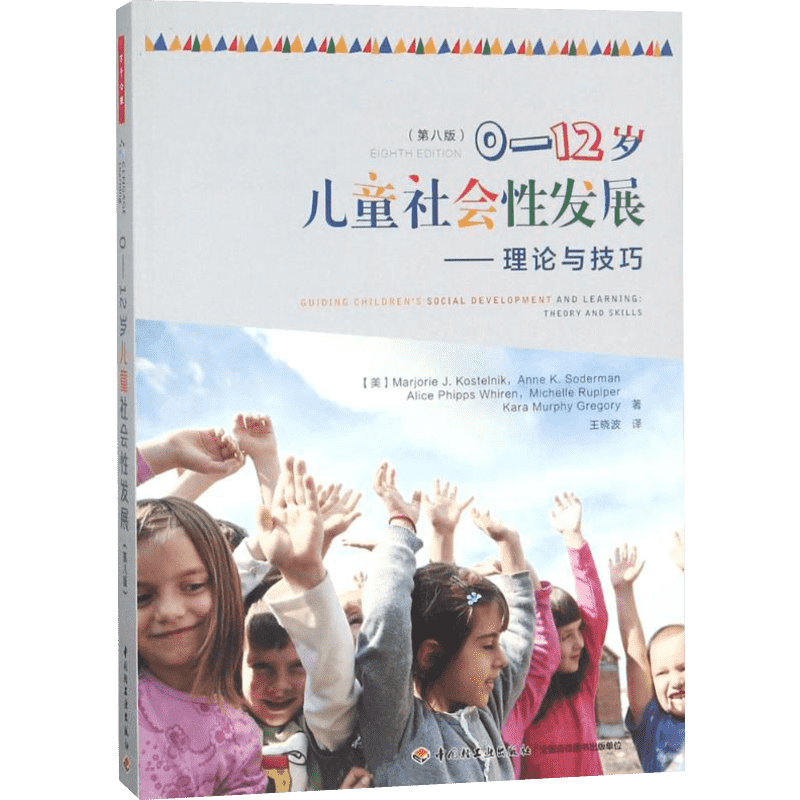 0-12岁儿童社会性发展:理论与技巧:第8版 (美)马乔里·J.科斯特尔尼克(Marjorie J.Kostelnik) 等 著;王晓波 译 中国轻工业出版社