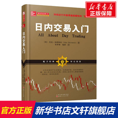 舵手经典72 日内交易入门 杰克伯恩斯坦 美国股票期货短线交易大师教您使用移动平均线 量价分析缺口指标股票书籍