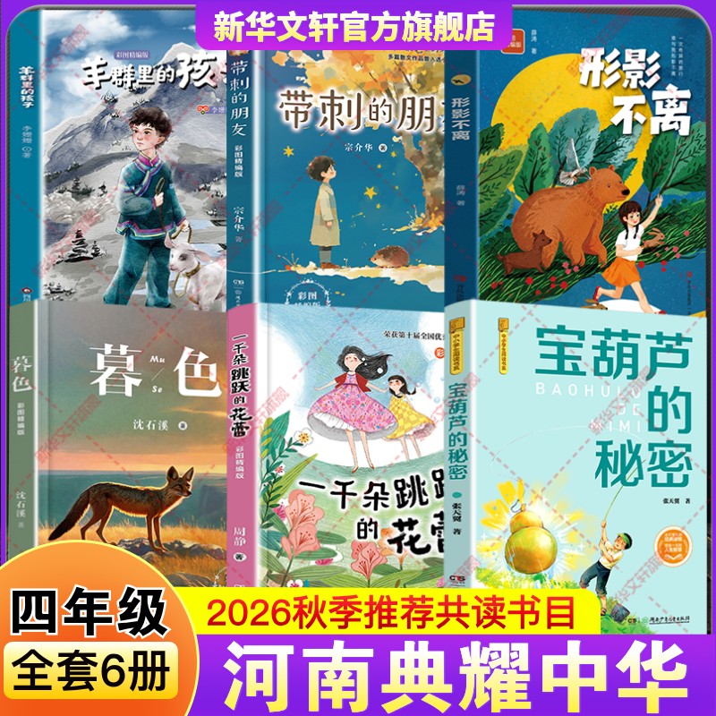 河南典耀中华2026秋季四年级上册必课外阅读书宝葫芦的秘密彩图典藏版暮色带刺的朋友形影不离羊群里的孩子一千朵跳跃的花蕾精编版