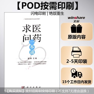 (按需印刷POD版)求医问药一本通 无 正版书籍 新华书店旗舰店文轩官网 科学出版社