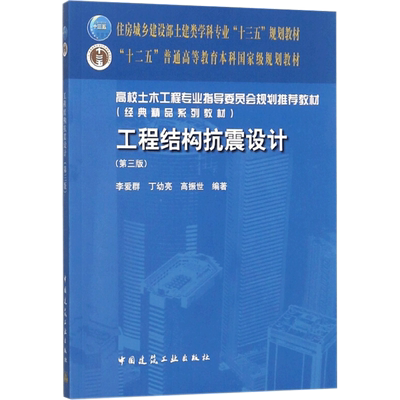 【新华文轩】工程结构抗震设计(第3版) 正版书籍 新华书店旗舰店文轩官网 中国建筑工业出版社