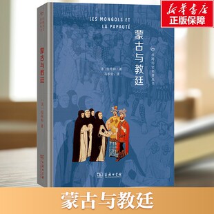 【新华文轩】蒙古与教廷 (法)伯希和 商务印书馆 正版书籍 新华书店旗舰店文轩官网
