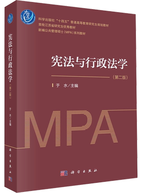 【官方正版】宪法学与行政法学(第2版)科学出版社于水 编大学教材9787030760609教材练习题集历年真题辅导新华书店旗舰店文轩官网