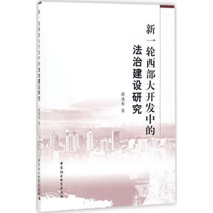 著 中国社会科学出版 社 新一轮西部大开发中 书籍 薛成有 正版 新华书店旗舰店文轩官网 法治建设研究
