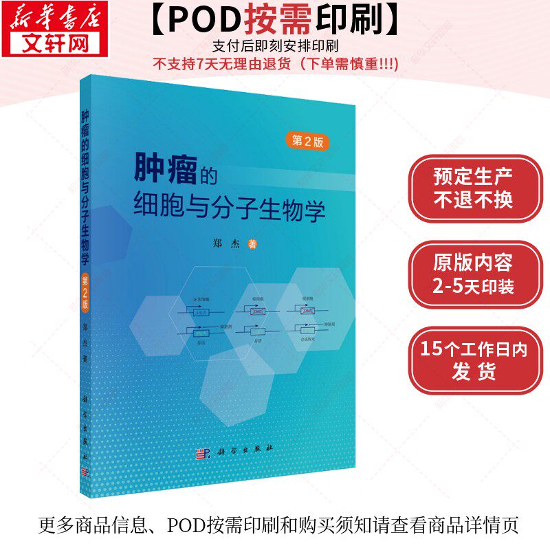 (按需印刷POD版)肿瘤的细胞与分子生物学(第2版) 郑杰 正版书籍 新华书店旗舰店文轩官网 科学出版社