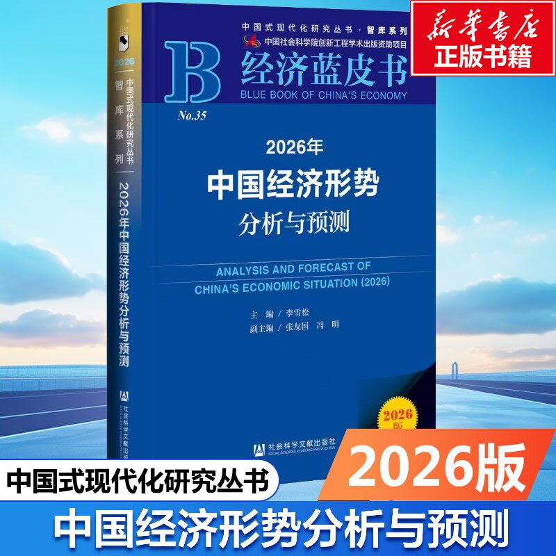 2026年中国经济形势分析与预测 经济理论李雪松主编;张友国冯明副主编 社会科学文献出版社 正版书籍 新华书店旗舰店文轩官网