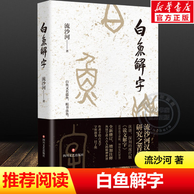 白鱼解字流沙河著正版推荐阅读