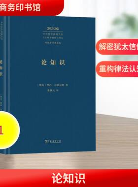 论知识 (埃及)摩西·迈蒙尼德 著 商务印书馆 正版书籍 新华书店旗舰店文轩官网