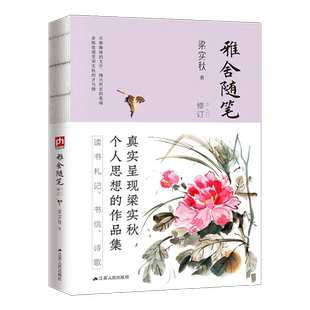 【新华文轩】雅舍随笔 修订本 梁实秋 正版书籍小说畅销书 新华书店旗舰店文轩官网 江苏人民出版社