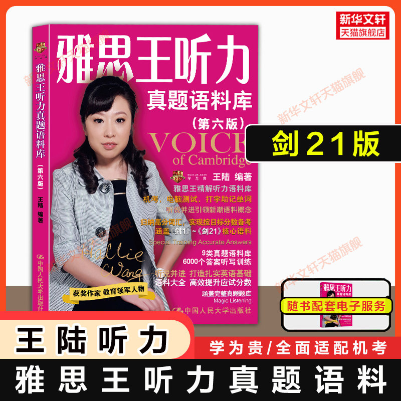 【剑21版】雅思王听力真题语料库王陆ielts英语2026考试听力机考模拟专项训练自学备考学习资料书王璐教材王路807词汇单词剑桥剑雅