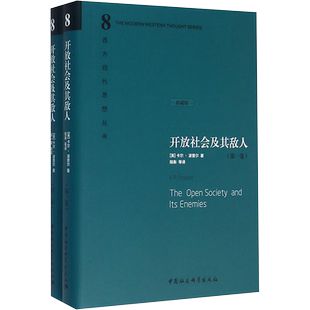 开放社会及其敌人 (英)卡尔?波普尔 中国社会科学出版社 正版书籍 新华书店旗舰店文轩官网