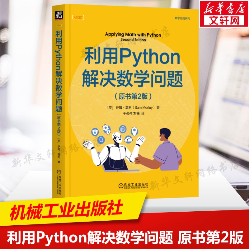 利用Python解决数学问题(原书第2版) 从基础算法到高等数学实战 微积分线性代数概率统计编程实现参考工具书 计算机科学正版书籍