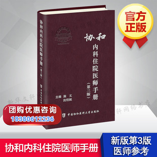 第3版 施文 协和住院医师手册 新华文轩 正版 临床用药速查手册 协和内科住院医师手册第三版 实用内科学医嘱速查手册 沈恺妮