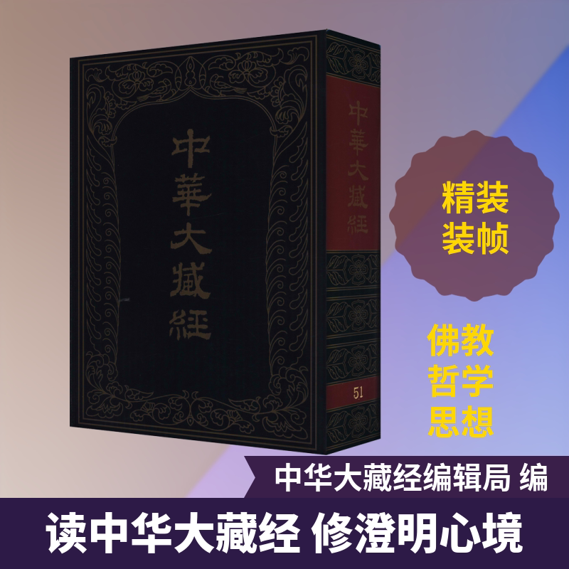 中华大藏经 汉文部分 第51册