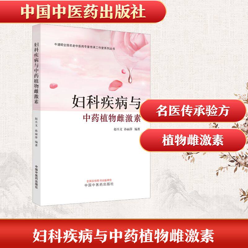 妇科疾病与中药植物雌激素 正版书籍 新华书店旗舰店文轩官网 中国中医药出版社