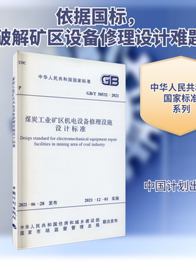 煤炭工业矿区机电设备修理设施设计标准 GB/T 50532-2021 正版书籍 新华书店旗舰店文轩官网  中国计划出版社