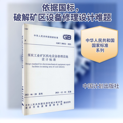 煤炭工业矿区机电设备修理设施设计标准 GB/T 50532-2021 正版书籍 新华书店旗舰店文轩官网  中国计划出版社
