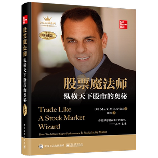 【2023新版】股票魔法师 纵横天下股市的奥秘 精装珍藏版 马克米勒 成长股选股指南 投资理财证券股票投资入门书 电子工业出版社
