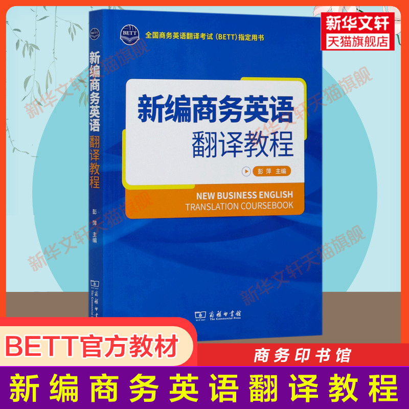 【官方正版】新编商务英语翻译教程(全国商务英语翻译考试BETT指定用书)彭萍商务印书馆官方教程商业英语翻译培训教材英汉汉英-封面