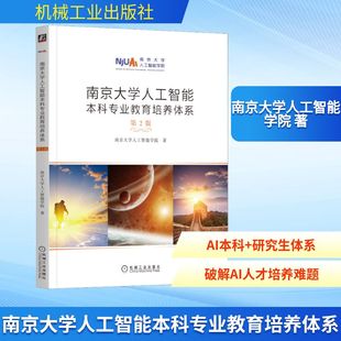 正版 南京大学人工智能学院 书籍 新华书店旗舰店文轩官网 社 南京大学人工智能本科专业教育培养体系 机械工业出版 第2版