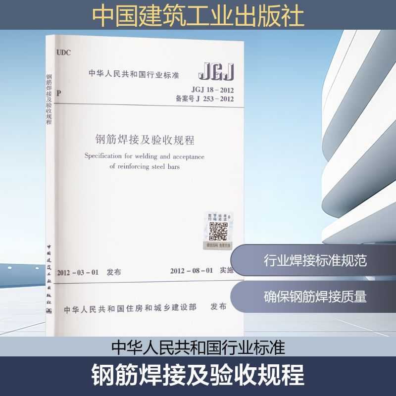 钢筋焊接及验收规程 JGJ 18-2012 备案号 J 253-2012 正版书籍 新华书店旗舰店文轩官网 中国建筑工业出版社