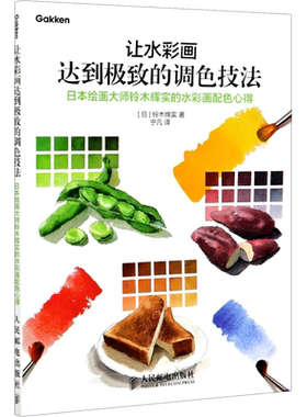 让水彩画达到极 致的调色技法 日本绘画大师铃木辉实的水彩画配色心得 官方正版书籍学画画水彩画手绘美术入门书籍 水彩画教程课程