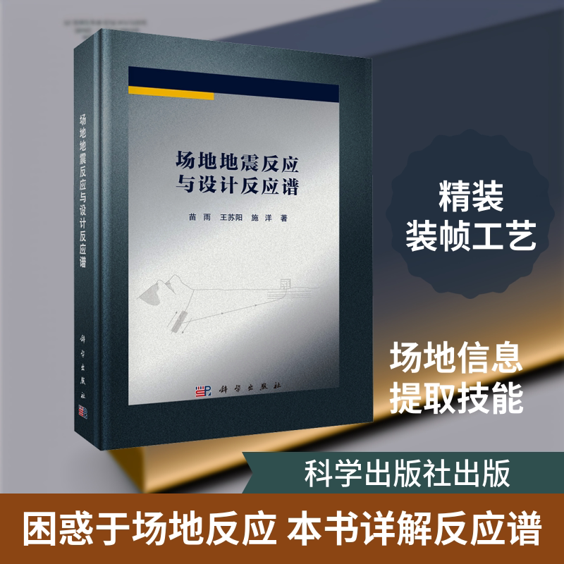 场地地震反应与设计反应谱 苗雨,王苏阳,施洋 著 正版书籍 新华书店旗舰店文轩官网 科学出版社