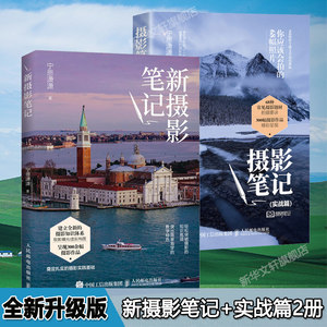 新摄影笔记+摄影笔记实战篇你应该会拍的68幅照片两本套装2册宁思潇潇 0基础入门学摄影教材自学相机拍摄全新版摄影教程书籍