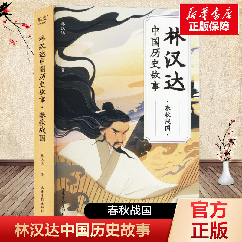 【新华文轩】林汉达中国历史故事 春秋战国 西汉东汉三国故事儿童历史知识中小学生五年级课外必阅读书老师推荐书籍官方正版