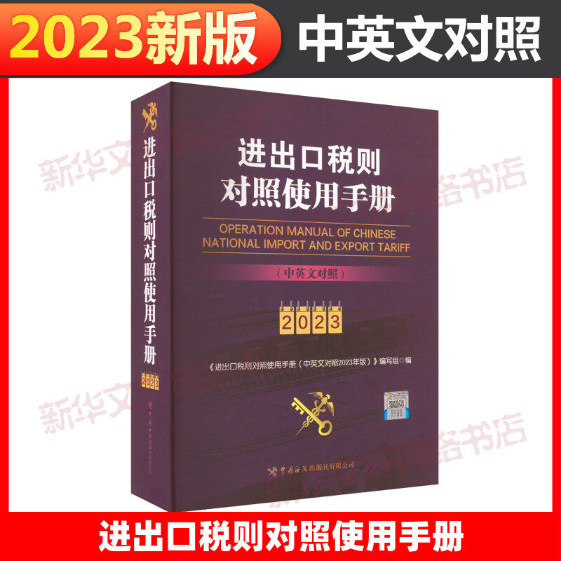 【2023年版】进出口税则对照使用手册 中英文对照 2023年版新版 中国海关出版社 正版书籍 9787517506188