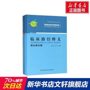 正版 社 2018年版 中国协和医科大学出版 新华书店旗舰店文轩官网 书籍 刘玉兰 钱家鸣 编者 消化病分册 临床路径释义