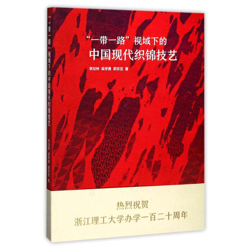 【新华文轩】"一带一路"视域下的中国现代织锦技艺 李加林//梁学勇//郭京亚 正版书籍 新华书店旗舰店文轩官网 浙江大学出版社