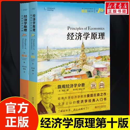 经济学原理曼昆第十版