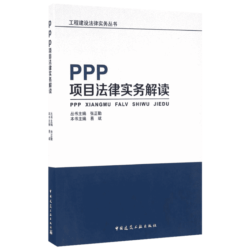 PPP项目法律实务解读 易斌本书主编 室内设计书籍入门自学土木工程设计建筑材料鲁班书毕业作品设计bim书籍专业技术人员继续教育书