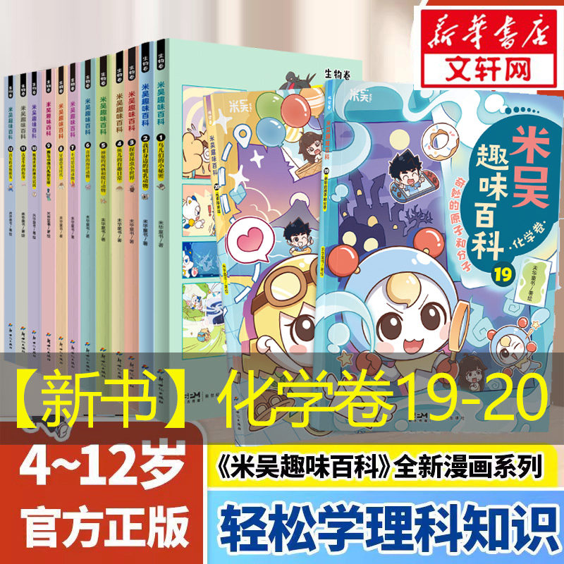 【1-20册】米吴趣味百科漫画书 化学卷儿童漫画科学生物启蒙书科普绘本4-12岁小学生课外阅读科普书籍科普百科大全三四六年级物理