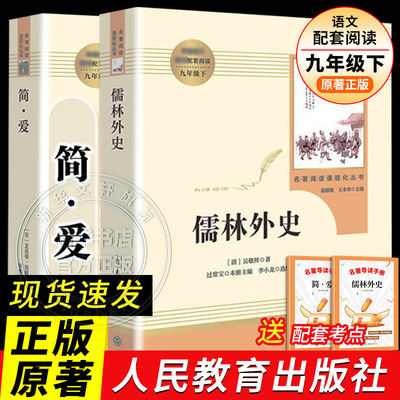 儒林外史简爱书籍全套2册人教版