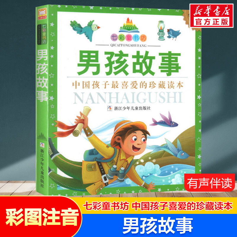 男孩故事 彩图注音版七彩童书坊珍藏升级版有声读物一年级二年级三年级小学生课外书推荐阅读儿童文学带拼音幼儿童话故事书正版书