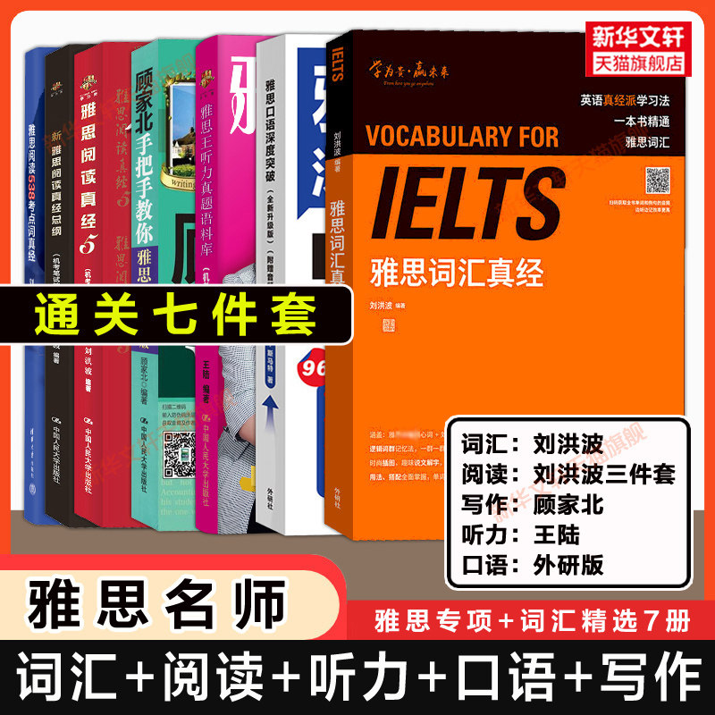 【名师通关7册】雅思王听力真题语料库王陆807刘洪波词汇真经阅读三件套顾家北手把手教你写作口语深度突破 IELTS备考教材学习资料图片