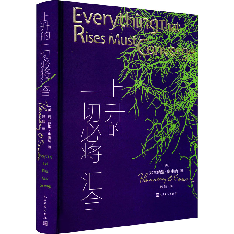 【新华文轩】上升的一切必将汇合 (美)弗兰纳里·奥康纳 正版书籍小说畅销书 新华书店旗舰店文轩官网 人民文学出版社